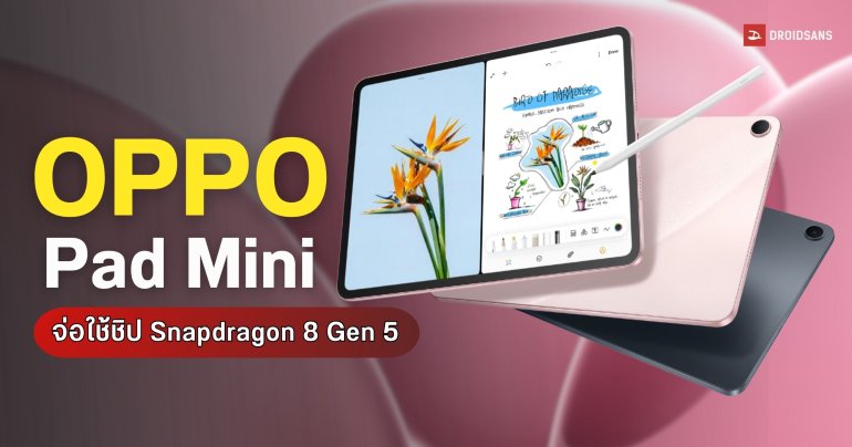 หลุดสเปก OPPO Pad Mini ไซซ์กะทัดรัด 8.8 นิ้ว จัดเต็มชิปเรือธง Snapdragon 8 Gen 5