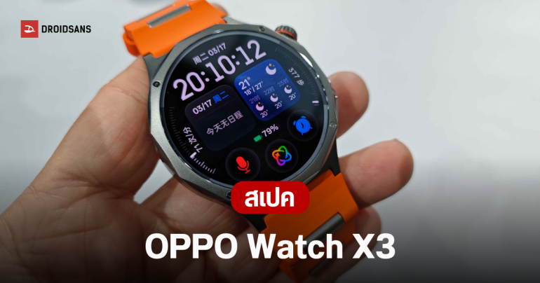 เปิดตัว OPPO Watch X3 สมาร์ทวอทช์เรือธงพันธุ์แกร่ง ไทเทเนียมสุดหรู Wear OS ตัวท็อป แบตอึดนานสุด 16 วัน