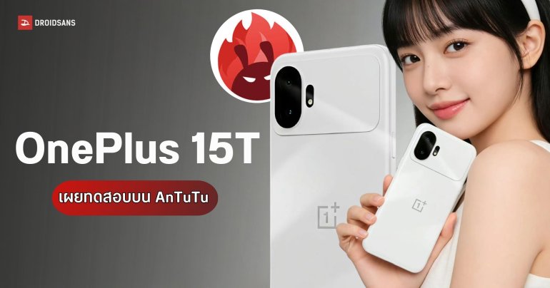 OnePlus 15T โผล่บน AnTuTu ทำคะแนนสูงถึง 4.45 ล้าน พร้อมชิป Snapdragon 8 Elite Gen 5