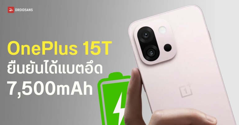 OnePlus 15T คอนเฟิร์มยัดแบตให้จุก ๆ 7,500mAh พร้อมรองรับชาร์จไว 100W