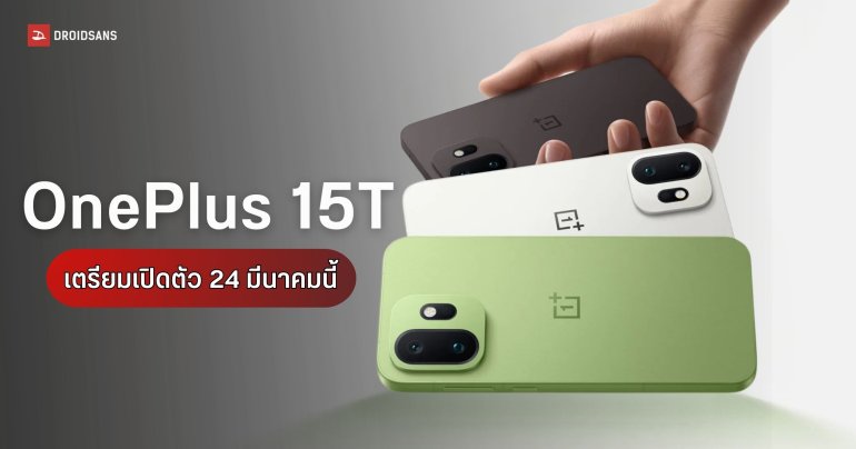 เคาะวันเปิดตัว OnePlus 15T เรือธงคอมแพกต์ ลุ้นชิปตัวท็อป สเปกความจุสูงสุด 16GB + 1TB