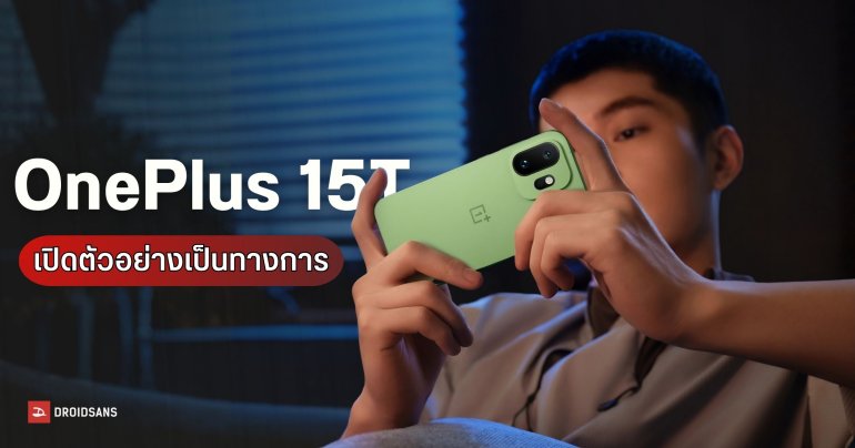 OnePlus 15T มือถือเรือธงตัวเล็กสเปกแรง ด้วยพลังของ Snapdragon 8 Elite Gen 5 เปิดตัวในราคาสองหมื่นต้น ๆ