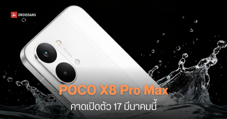 POCO X8 Pro Max เผยสเปคหมดเปลือก แบตยักษ์ 8,500 mAh ชิป Dimensity 9500s เตรียมเปิดตัวกลางมีนาคมนี้