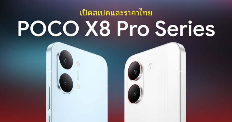 เปิดตัว POCO X8 Pro และ X8 Pro Max ชิปเซ็ต Dimensity ระดับเรือธง ชาร์จไว 100W จอใหญ่กล้องคมชัด