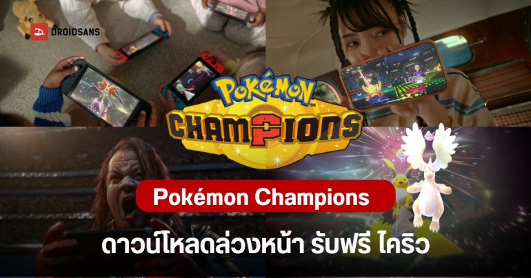 Pokémon Champions เกมภาคใหม่บน Nintendo Switch เปิดศึก เม.ย.นี้ และลงมือถือช่วง มิ.ย.-ส.ค. 2026