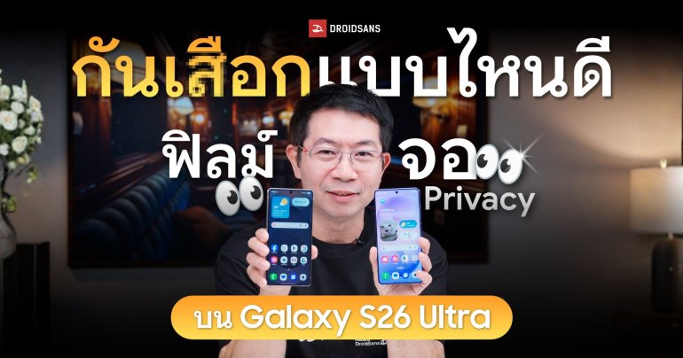 ‘Privacy Display’ บน Samsung Galaxy S26 Ultra เทียบกับ ‘ฟิลม์กันเผือกทั่วไป’ ต่างกันยังไง เหนือกว่าตรงไหน