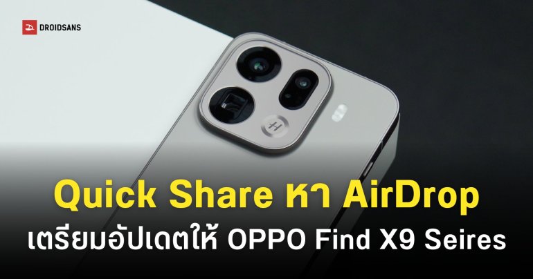 OPPO ยืนยันการปล่อยอัปเดต Quick Share ร่วมกับ AirDrop เริ่มตั้งแต่มีนาคม 2026