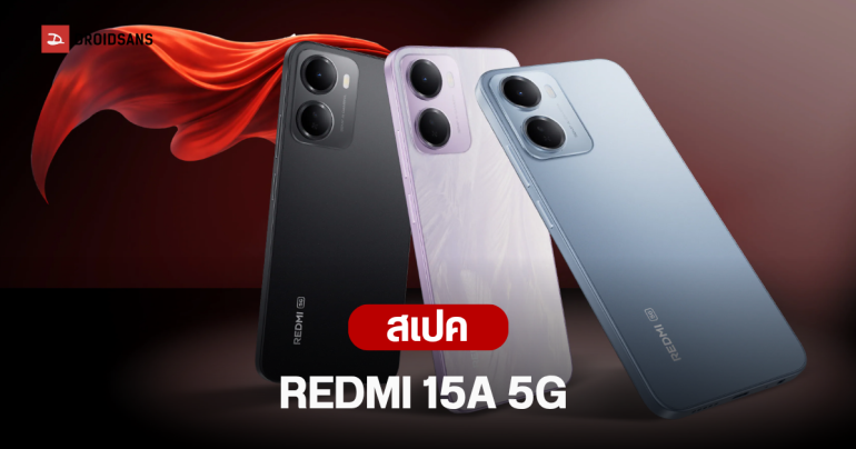 เปิดตัว REDMI 15A 5G มือถือสเปคคุ้ม จอ 120Hz ใหญ่ 6.9 นิ้ว  แบต 6,300 mAh เริ่มต้นราว 4,500 บาท