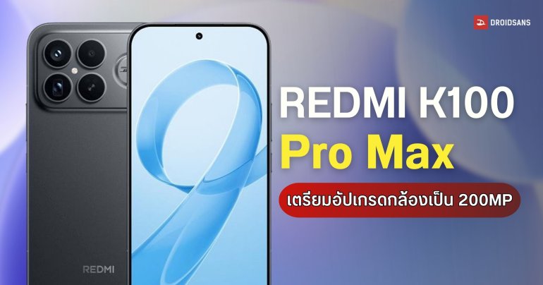 REDMI K100 Pro Max อาจมาพร้อมกล้องหลัก 200MP + ชิปเรือธง 2nm ในราคาเริ่มต้น 22,xxx บาท