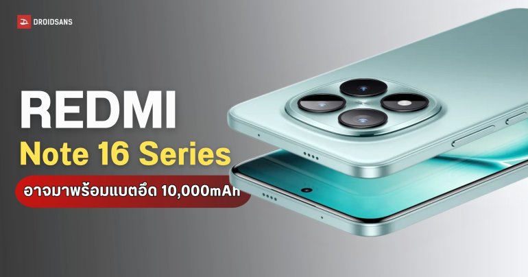 หลุดสเปก REDMI Note 16 Series เตรียมจัดหนักแบต 10,000mAh เล็งขึ้นแท่นมือถือแบตเยอะสุดของค่าย