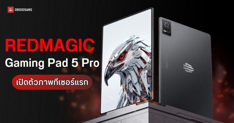 REDMAGIC โพสต์ทีเซอร์แรก Gaming Tablet 5 Pro ลุ้นอัปเกรดจอ OLED เพื่อภาพสวยลื่นขั้นสุด