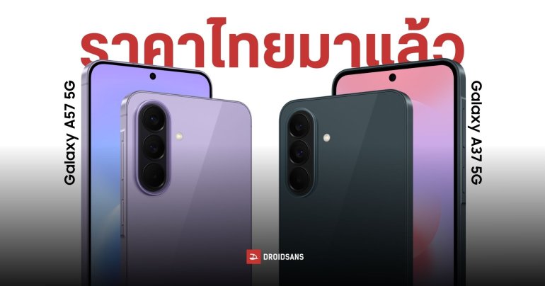 เปิดราคาไทย Samsung Galaxy A57 5G และ Galaxy A37 5G พร้อมโปรโมชันสุดคุ้ม