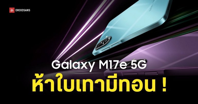 สเปค Samsung Galaxy M17e 5G อัปเดตนาน 6 ปี แบตอึด หน้าจอใหญ่ 120Hz ห้าพันบาทมีทอน