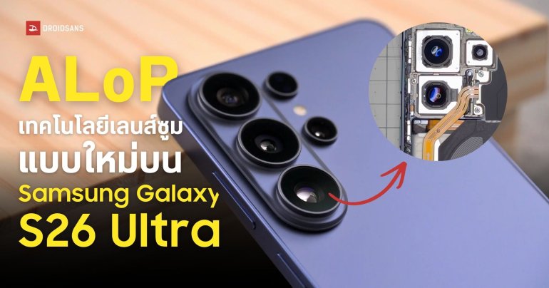 กล้องเทเลโฟโต้ของ Samsung Galaxy S26 Ultra อัปเกรดไปใช้เทคโนโลยี ALoP