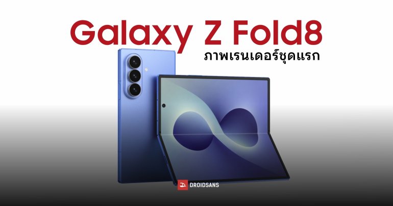 Samsung เตรียมอัปเกรดกล้อง และเพิ่มชาร์จเร็ว Galaxy Z Fold 8 ขึ้นเป็น 45W