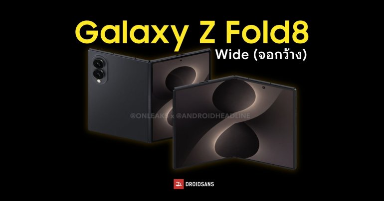 ดีไซน์และข้อมูลชุดแรกของ Samsung Galaxy Z Fold8 Wide มือถือจอพับแบบกว้าง