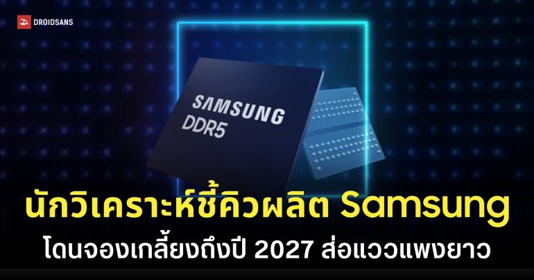 ยุคทอง AI ดันหุ้นพุ่ง หลังลูกค้าแห่จอง RAM จาก Samsung คิวยาวถึงปี 2027