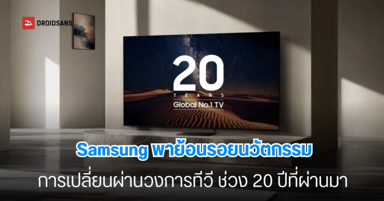 Samsung ครองแชมป์ยอดขายทีวีอันดับ 1 ของโลก 20 ปีซ้อน (2006-2026) พร้อมเผยนวัตกรรมที่เปลี่ยนโลกการรับชม