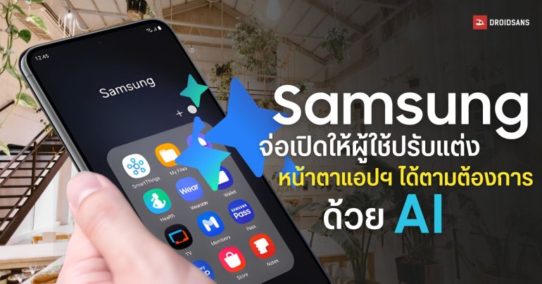 Samsung เล็งให้ผู้ใช้ปรับหน้าตาแอปและ UX เองได้ดั่งใจผ่าน AI