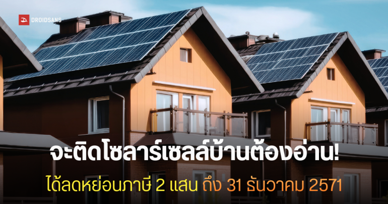 สรุปมาตรการติดโซลาร์เซลล์บ้าน Solar Rooftop ลดหย่อนภาษีสูงสุด 2 แสน ใครใช้ได้บ้าง มีเงื่อนไขอะไร