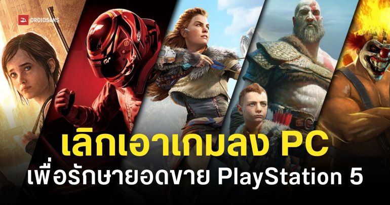 Sony อาจเลิกนำเกมเอ็กซ์คลูซีฟบน PS5 ลง PC เพื่อรักษายอดขายคอนโซล