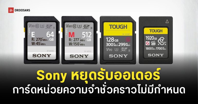 Sony หยุดรับออเดอร์การ์ดหน่วยความจำชั่วคราว ผลจากวิกฤตหน่วยความจำในตลาดขาดแคลนหนัก