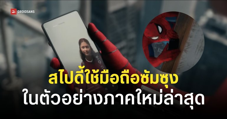 Spider Man ใช้มือถือจอพับ Galaxy Z Flip ในตัวอย่างใหม่ล่าสุดของ ‘Spider-Man Brand New Day’