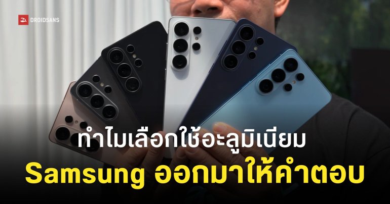 ทำไม Galaxy S26 Ultra ถึงใช้เฟรมอะลูมิเนียม Privacy Display เกือบได้เปิดตัวไวกว่านี้แล้ว