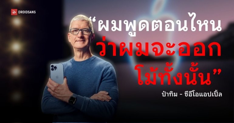 Tim Cook ปฏิเสธข่าวลือเกษียณ ยืนยันว่ายังรักการทำงานกับ Apple เหมือนเดิม