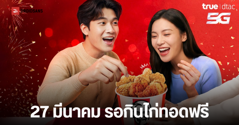 เช็กเงื่อนไขวิธีรับสิทธิ์ ไก่ทอด KFC ฟรี กว่า 400,000 ชิ้น จากทรู-ดีแทค จัดใหญ่ แทนคำขอบคุณลูกค้า ยิ่งอยู่นานยิ่งได้เยอะ