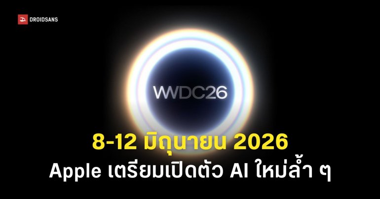 Apple ประกาศจัดงาน WWDC 2026 วันที่ 8 – 12 มิถุนายน 2026