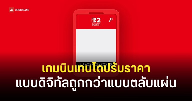 Nintendo ปรับกลยุทธ์ตั้งราคาเกมดิจิทัลให้ถูกกว่าแบบตลับแผ่น มีผลเดือนพฤษภาคมนี้
