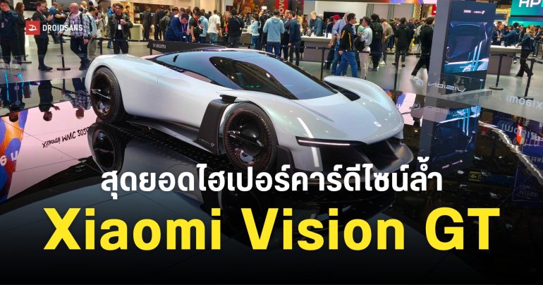 Xiaomi เปิดตัวไฮเปอร์คาร์ดีไซน์สุดเท่ Xiaomi Vision GT | MWC 2026