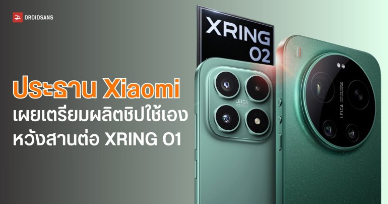 Xiaomi ประกาศกร้าวทำชิปมือถือเองทุกปี พร้อมเตรียมบุกตลาดโลก
