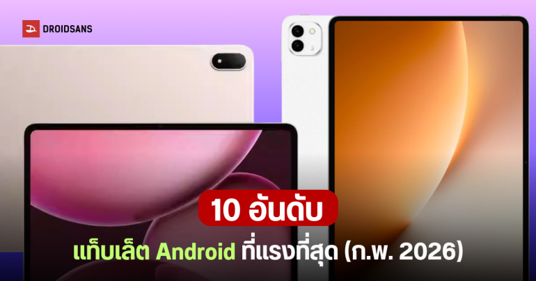 10 อันดับแท็บเล็ต Android ที่แรงที่สุด AnTuTu เดือนกุมภาพันธ์ 2026