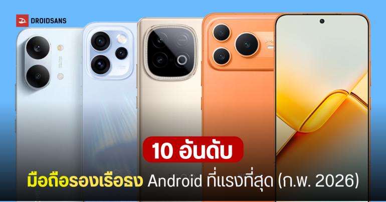 10 อันดับมือถือรองเรือธง Android แรงที่สุดเดือนกุมภาพันธ์ 2026 มือถือชิป Dimensity ครองแชมป์ยึดตาราง