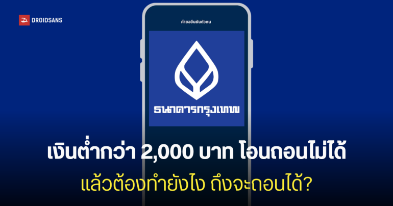 ธนาคารกรุงเทพ อัปเดตเงื่อนไขใหม่ บัญชีเงินฝาก e-Savings ต้องมียอดขั้นต่ำ 2,000 บาท ห้ามโอนถอน