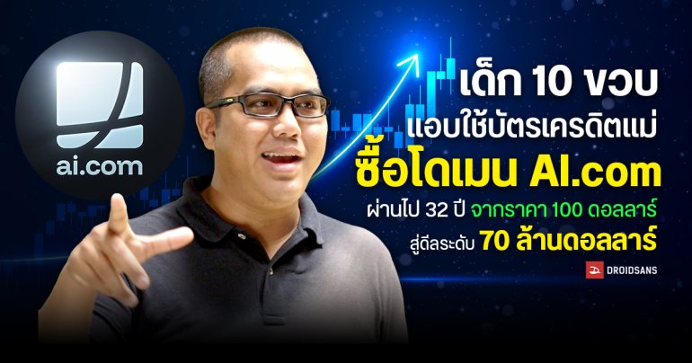 เด็ก 10 ขวบแอบใช้บัตรเครดิตแม่ซื้อโดเมน AI.com ผ่านไป 32 ปี จากราคา 100 ดอลลาร์ สู่ดีลระดับ 70 ล้านดอลลาร์