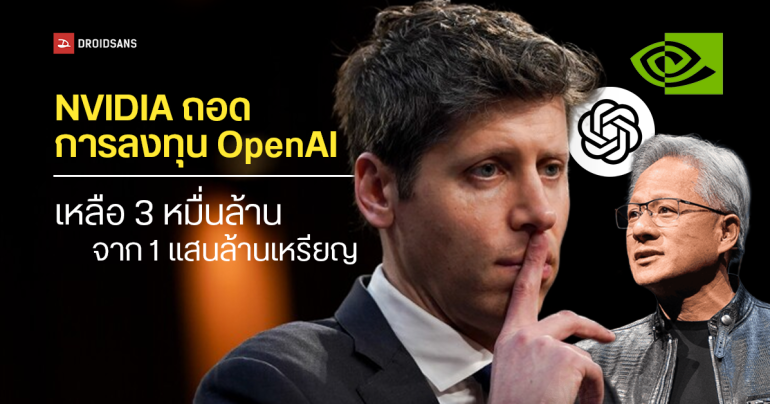 NVIDIA เตรียมถอนดีลลงทุน OpenAI จากเดิมแสนล้านเหรียญ เหลือแค่ 3 หมื่นล้านเหรียญ ย้ำดีลนี้อาจไม่เกิดขึ้นในอนาคต