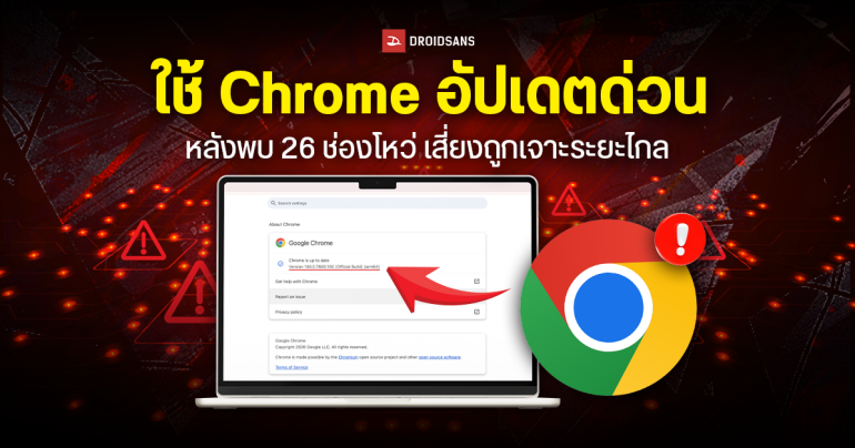 Google ปล่อยอัปเดตความปลอดภัย Chrome อุดช่องโหว่อันตรายถึง 26 รายการ ความรุนแรง 8.8/10 คะแนน
