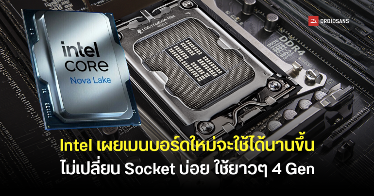 Intel เผยเมนบอร์ดใหม่ LGA 1954 จะใช้ได้นานขึ้น ไม่เปลี่ยน Socket บ่อยใช้ยาว ๆ อย่างน้อย 4 Gen