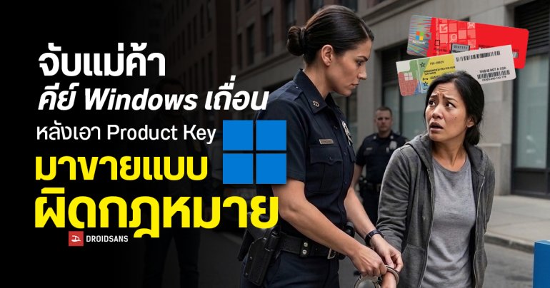ศาลสหรัฐฯ สั่งจำคุกแม่ค้า 22 เดือน หลังนำ Product Key ของ Windows ที่แกะจากสติกเกอร์ COA หลังกล่อง ไปจำหน่ายแบบผิดกฎหมาย