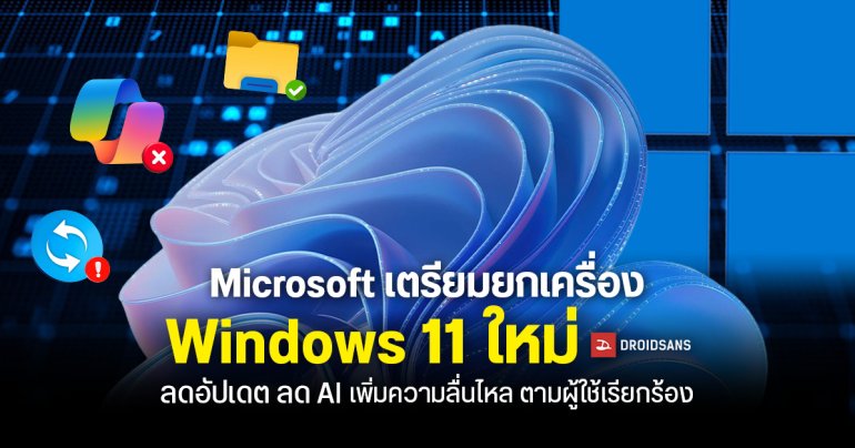 Microsoft เตรียมยกเครื่อง Windows 11 ใหม่ ย้ายตำแหน่ง Taskbar ได้ ลดอัปเดต ลด AI เพิ่มความลื่นไหล ตามผู้ใช้เรียกร้อง