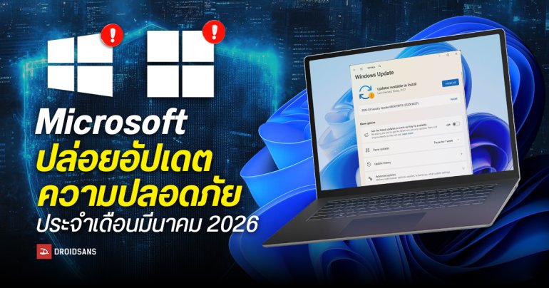 Microsoft ปล่อยอัปเดต Windows 10, 11 ประจำเดือน มี.ค. 2026 อุดช่องโหว่ Zero-Day 2 ตัวและอื่น ๆ รวม 79 รายการ