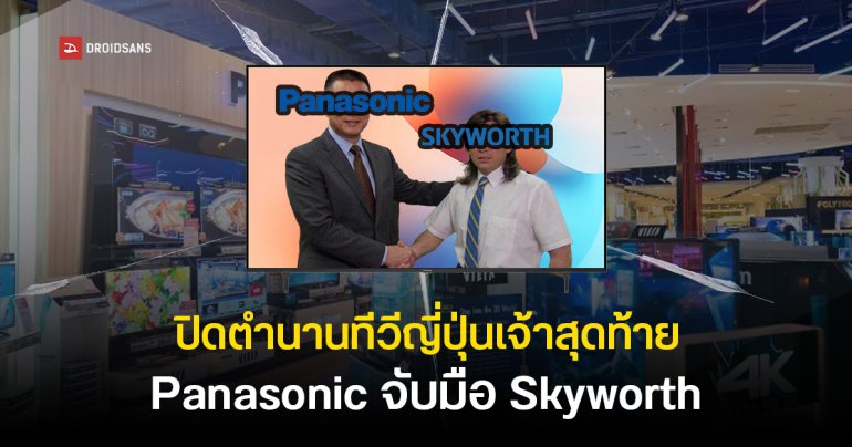 Panasonic ส่งไม้ต่อ Skyworth ผลิต ทำตลาดทีวีแทน สิ้นสุดยุคผลิตเองในญี่ปุ่น ตามรอย Sony ไปอีกราย