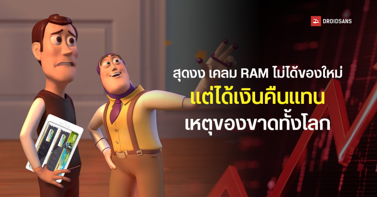 ผู้ใช้ Reddit เคลม RAM แต่ไม่ได้ของใหม่ บริษัทเสนอคืนเงินตามราคาซื้อ พร้อมหักค่าเสื่อม 15% อ้างของขาดตลาดทั่วโลก