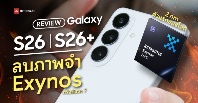 Review | รีวิว Samsung Galaxy S26 | S26+ เรือธงรุ่นน้อง ชิป 2nm ตัวแรกของโลก ลบภาพจำ Exynos ร้อน กินแบต เล่นเกมแย่หรือยังนะ