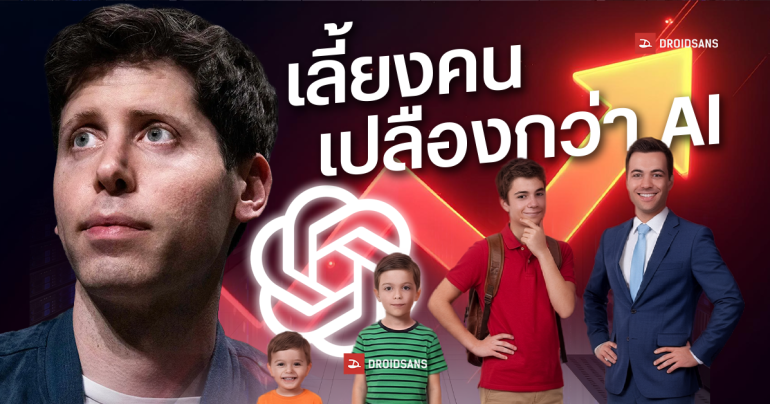 Sam Altman โต้ดราม่าเรื่อง AI ใช้พลังงานเยอะ เผยเทียบกับการพัฒนามนุษย์ให้เติบโตขึ้นมา ใช้พลังงานเยอะกว่า AI หลายเท่า