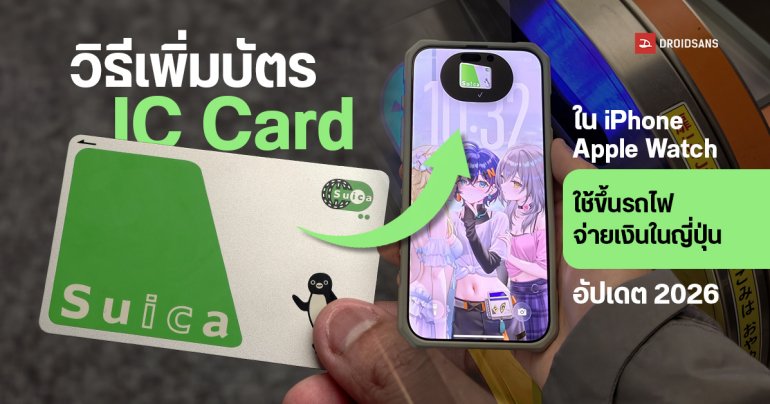 วิธีเพิ่มบัตร IC Card (Suica, ICOCA, PASMO) ใน iPhone และ Apple Watch ใช้ขึ้นรถไฟ จ่ายเงินในญี่ปุ่นได้สะดวก อัปเดต 2025