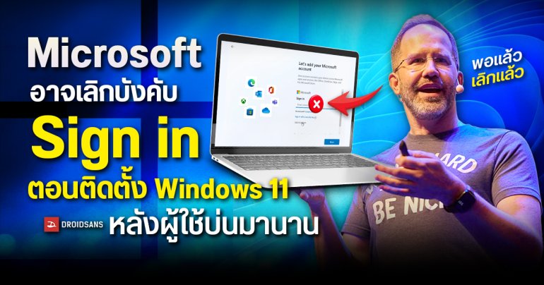 Microsoft อาจยกเลิกการบังคับ Sign in บัญชี Microsoft ในขั้นตอนติดตั้ง Windows 11 หลังโดนผู้ใช้บ่นมานาน